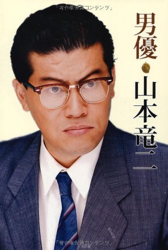 山本龙二