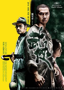 武侠(2011)