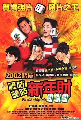 呖咕呖咕新年财 嚦咕嚦咕新年財(2002)