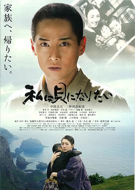 我想成为贝壳 私は貝になりたい(2008)