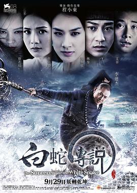 白蛇传说(2011)