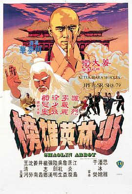 少林英雄榜(1979)