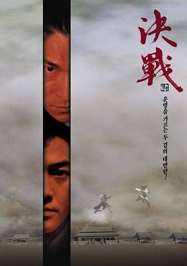 决战紫禁之巅(2000)