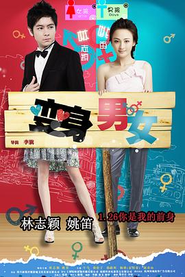 变身男女(2012)