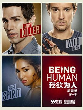 我欲为人(美版) 第一季 Being Human Season 1(2011)