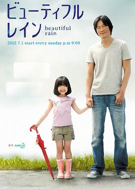 美雨 ビューティフルレイン(2012)