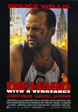 虎胆龙威3 Die Hard: With a Vengeance(1995)