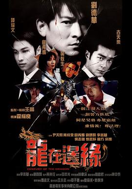 龙在边缘 龍在邊緣(1999)