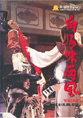 白马啸西风 白馬嘯西風(1982)