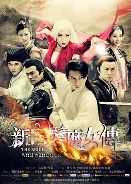 新白发魔女传(2012)