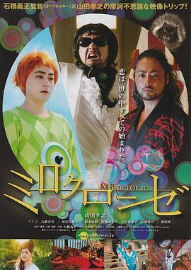 爱疯三次元 ミロクローゼ(2011)