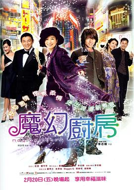 魔幻厨房(2004)