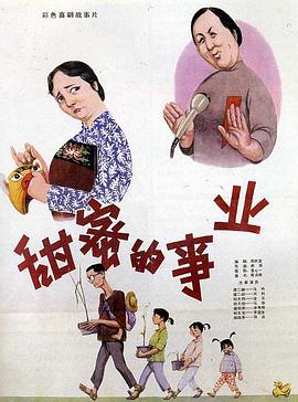 甜蜜的事业(1979)