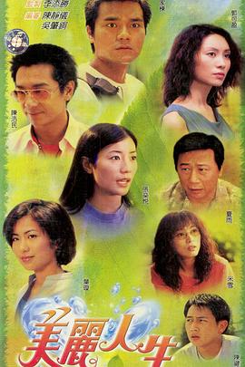 美丽人生 美麗人生(2001)