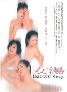 女汤(2001)