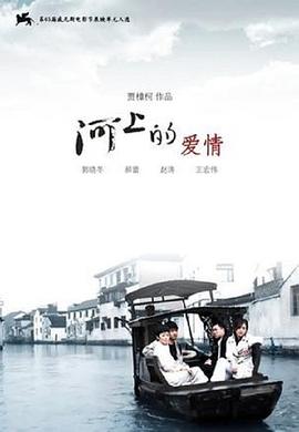 河上的爱情(2008)