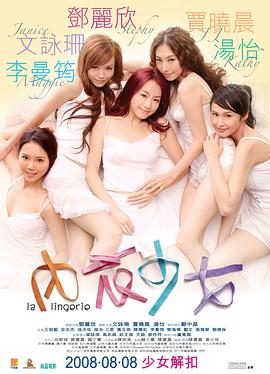 内衣少女(2008)