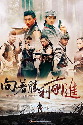 向着胜利前进(2013)