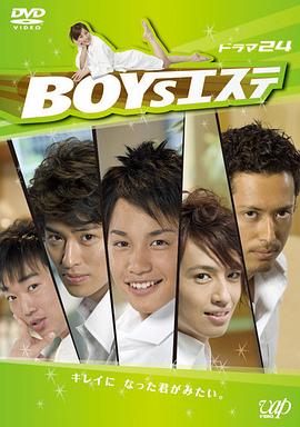 男孩的美学 BOYSエステ(2007)