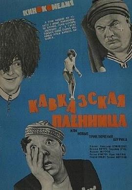 高加索女俘虏 Кавказская пленница(1967)