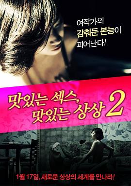 美味的性爱美味的想象2 맛있는 섹스, 맛있는 상상2(2012)