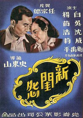 新闺怨 新閨怨(1948)