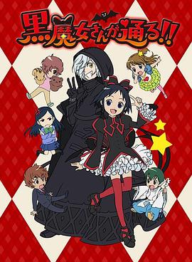 黑魔女学园 黒魔女さんが通る!!(2012)