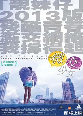 微交少女(2014)