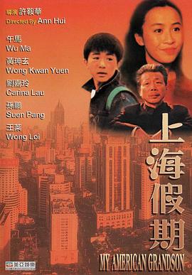 上海假期(1991)