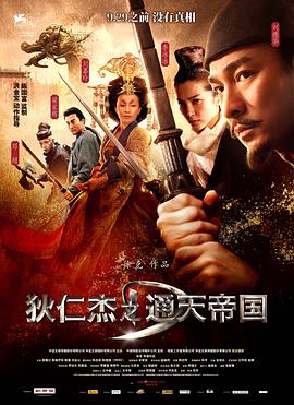 狄仁杰之通天帝国(2010)