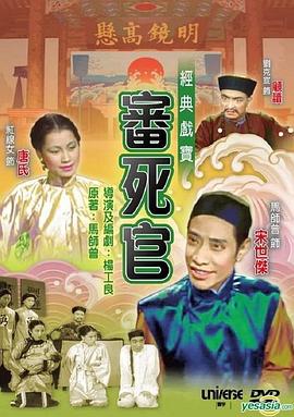 审死官(1948)