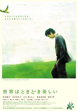 世界有时挺美好 世界はときどき美しい(2007)