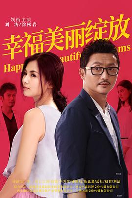 幸福美丽绽放(2014)