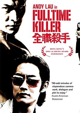 全职杀手 全職殺手(2001)