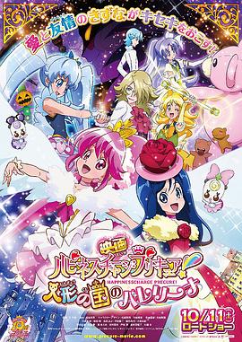 剧场版Happiness Charge光之美少女！人偶之国的芭蕾舞者 映画 ハピネスチャージプリキュア！ 人形の国のバレリーナ(2014)