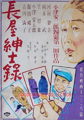 长屋绅士录 長屋紳士録(1947)