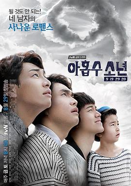 九数少年 아홉수 소년(2014)