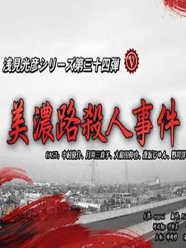 浅见光彦34美浓路杀人事件 浅見光彦シリーズ34 美濃路殺人事件(2009)