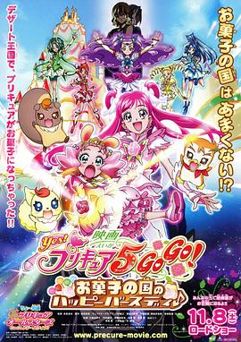 Yes！光之美少女5 GoGo！ 糖果王国的快乐生日 映画 Yes！プリキュア5 GoGo！　お菓子の国のハッピーバースデイ♪(2008)