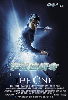 宇宙追缉令 The One(2001)