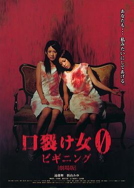 裂口女0：开端 口裂け女0 ビギニング(2008)