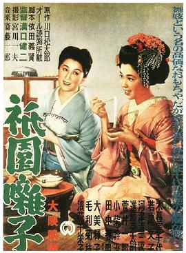 祇园歌女 祇園囃子(1953)