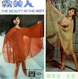 雾美人 霧美人(1968)