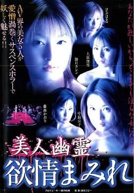 美人幽霊 欲情まみれ(2004)