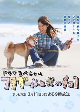 草裙舞女孩与爱犬可可 フラガールと犬のチョコ(2015)