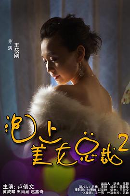 泡上美女总裁2(2015)