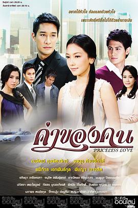 人的价值 ค่าของคน(2011)