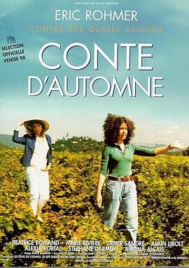 秋天的故事 Conte d'automne(1998)