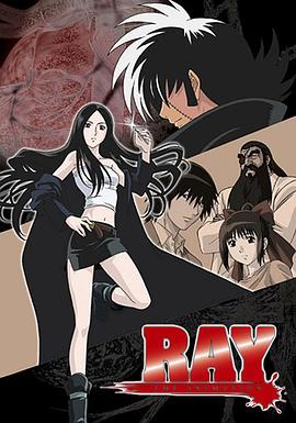 怪医美女RAY RAY THE ANIMATION(2006)