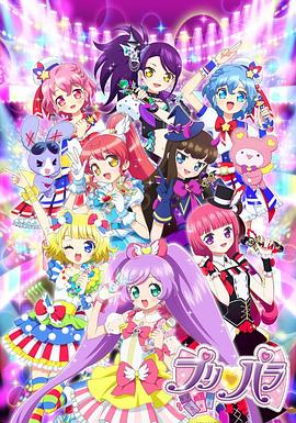 美妙天堂 プリパラ(2014)